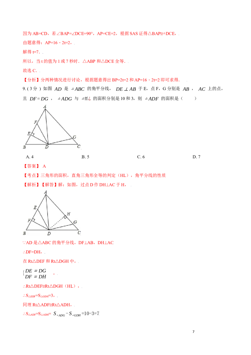 第12章全等三角形培优卷（解析版）_初中数学人教版_8上-初中数学人教版_旧版_06习题试卷_2单元测试_单元测试（第3套）
