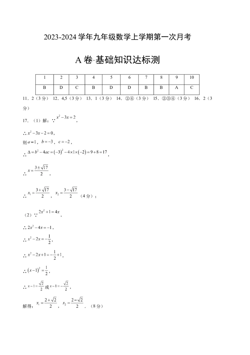 第一次月考A卷（参考答案）_初中数学_九年级数学上册（人教版）_知识点汇总-U105_2024版