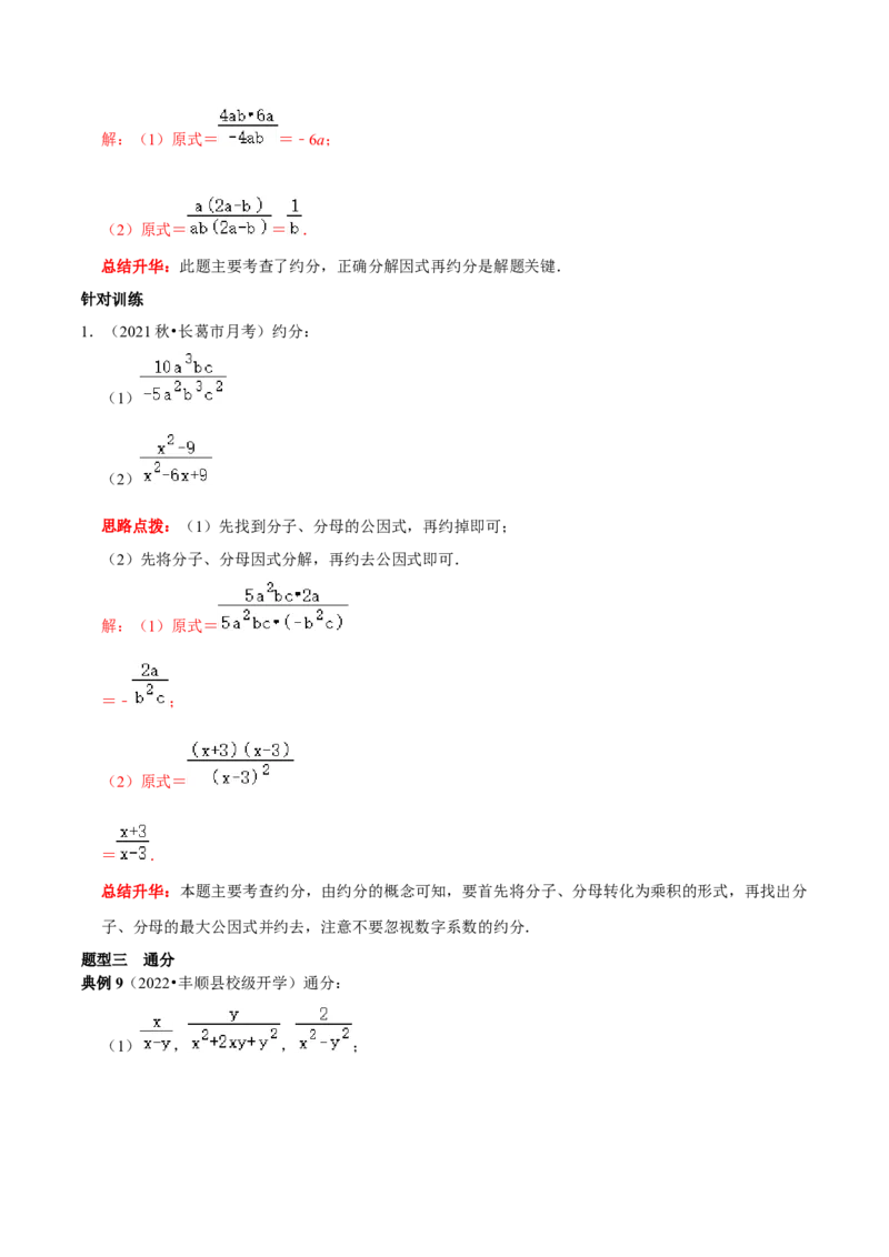 第24讲分式的概念及性质核心考点（解析版）_初中数学人教版_8上-初中数学人教版_旧版_07专项讲练_八年级数学上册常考点（数学思想+解题技巧+专项突破+精准提升）（人教版）