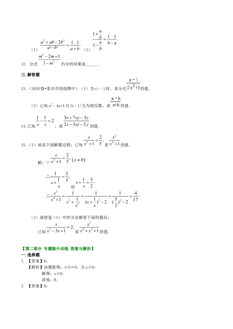第24讲分式的概念及性质核心考点（解析版）_初中数学人教版_8上-初中数学人教版_旧版_07专项讲练_八年级数学上册常考点（数学思想+解题技巧+专项突破+精准提升）（人教版）