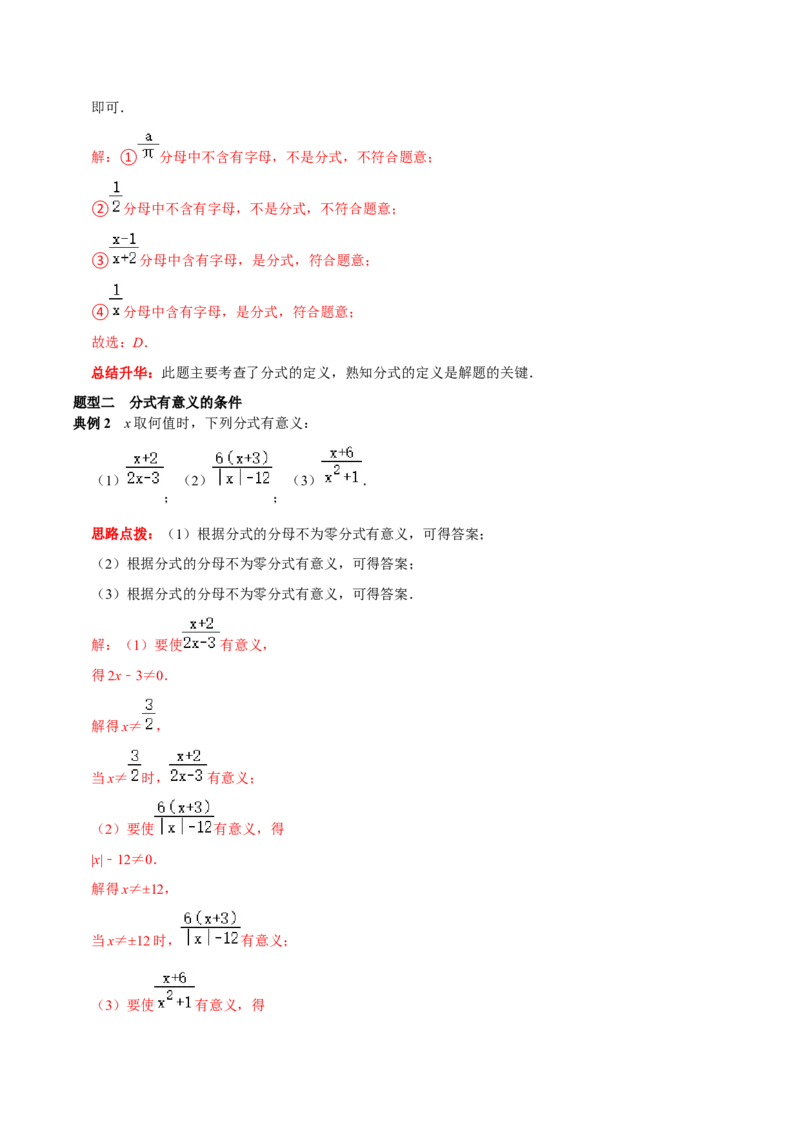 第24讲分式的概念及性质核心考点（解析版）_初中数学人教版_8上-初中数学人教版_旧版_07专项讲练_八年级数学上册常考点（数学思想+解题技巧+专项突破+精准提升）（人教版）