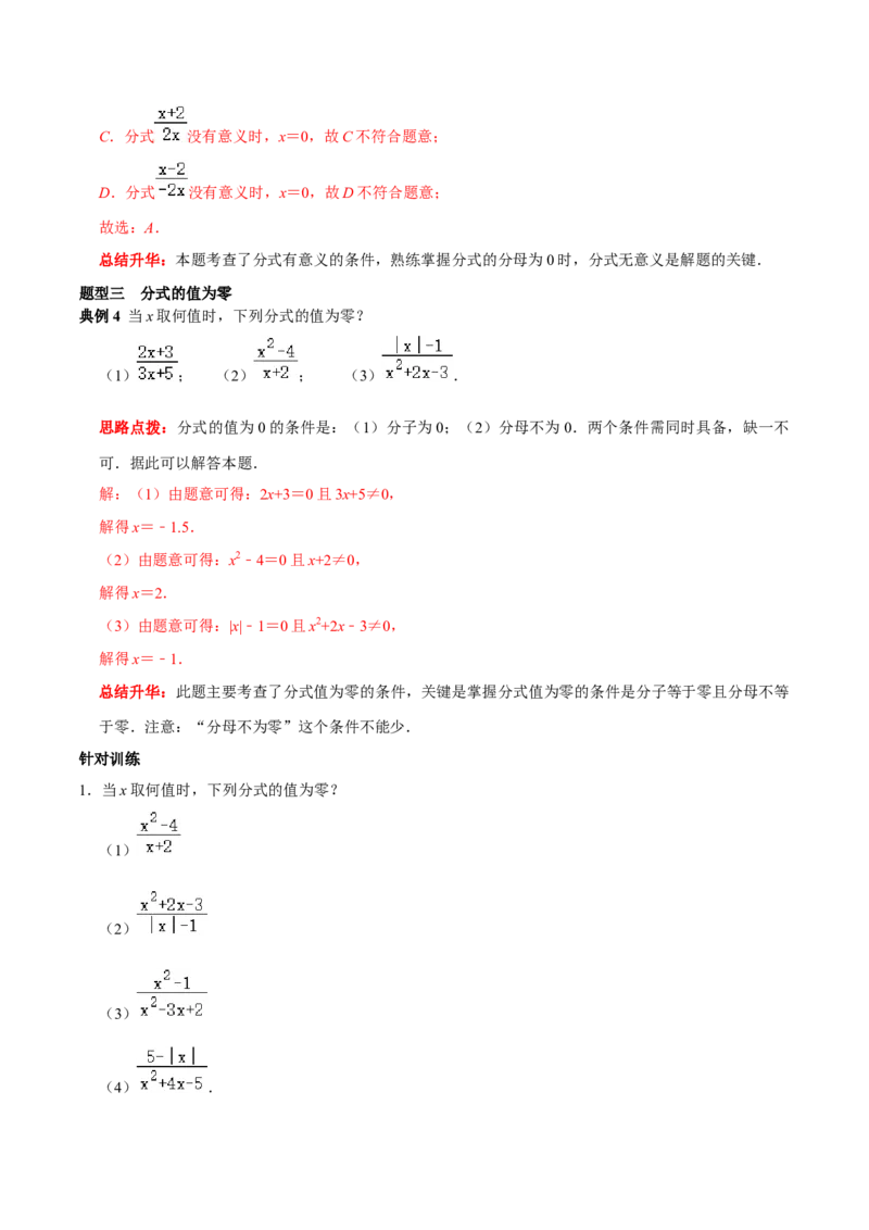 第24讲分式的概念及性质核心考点（解析版）_初中数学人教版_8上-初中数学人教版_旧版_07专项讲练_八年级数学上册常考点（数学思想+解题技巧+专项突破+精准提升）（人教版）