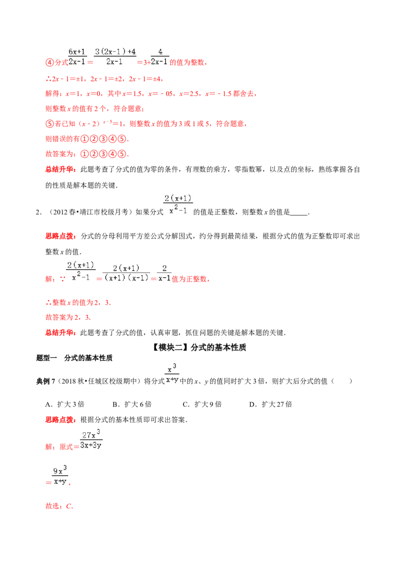第24讲分式的概念及性质核心考点（解析版）_初中数学人教版_8上-初中数学人教版_旧版_07专项讲练_八年级数学上册常考点（数学思想+解题技巧+专项突破+精准提升）（人教版）