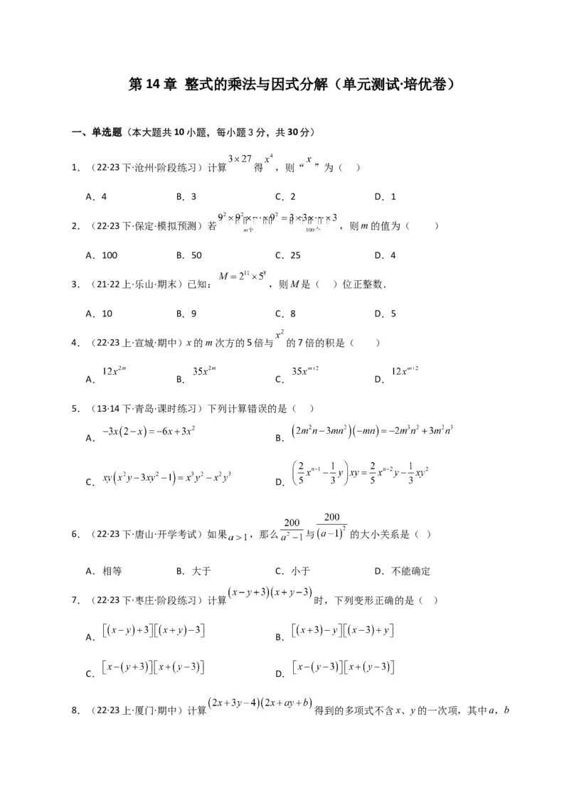 第14章整式的乘法与因式分解（单元测试&middot;培优卷）-（人教版）_初中数学_八年级数学上册（人教版）_专题突破练习-V4_2024版