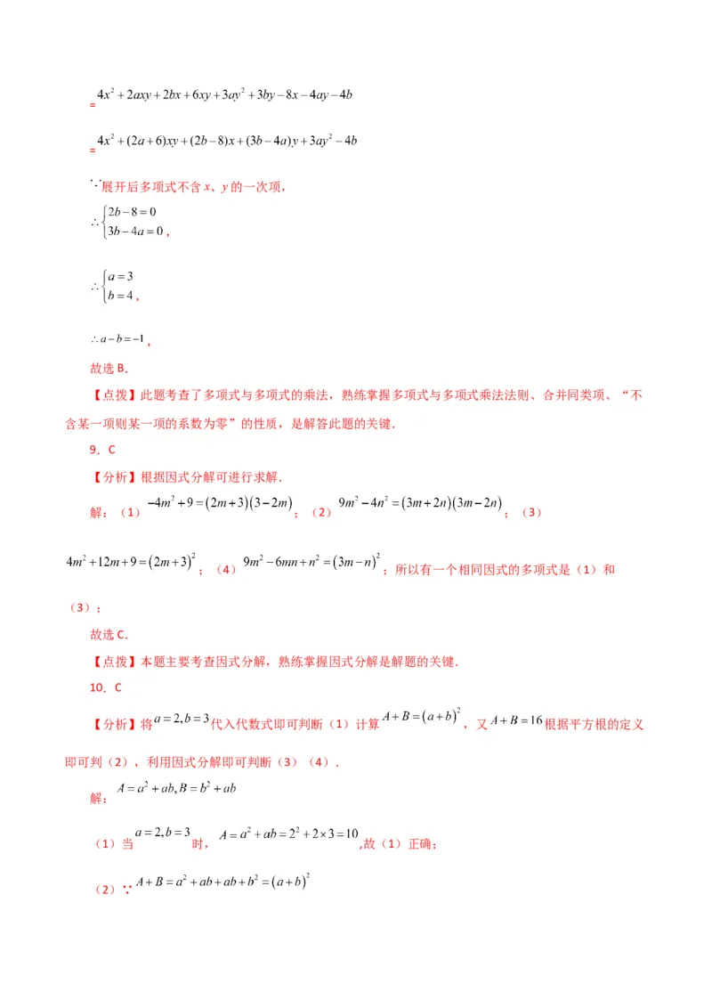 第14章整式的乘法与因式分解（单元测试&middot;培优卷）-（人教版）_初中数学_八年级数学上册（人教版）_专题突破练习-V4_2024版