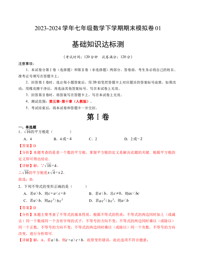 期末模拟卷01（人教版）（全解全析）A4版_初中数学人教版_7下-初中数学人教版_7下-初中数学人教版（旧版）赠送_06习题试卷_4期末试卷
