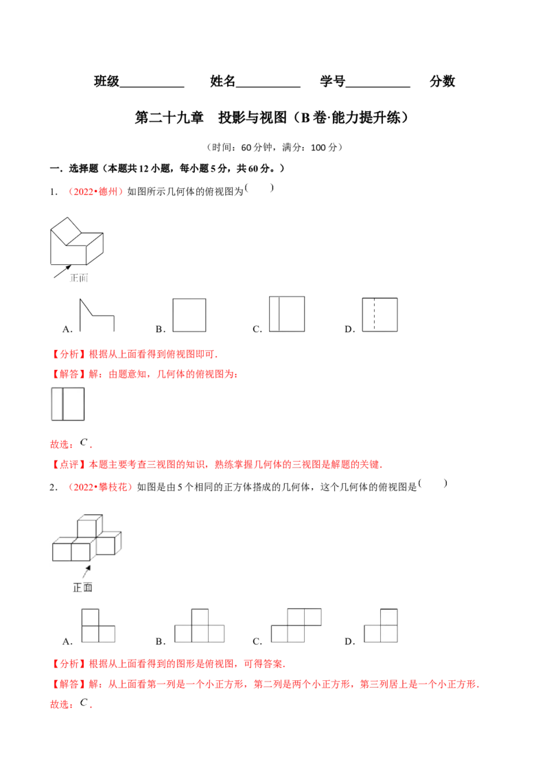 第二十九章投影与视图（B卷&middot;能力提升练）（解析版）_初中数学人教版_9下-初中数学人教版_06习题试卷_2单元测试_单元测试（第1套）