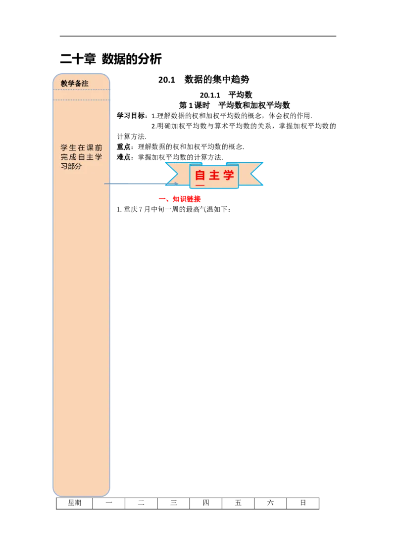 导学案20.1.1第1课时平均数和加权平均数_初中数学人教版_八年级数学下册_保存转存之后查看(1)_8下-初中数学人教版（2026春新版持续更新）_旧版-可参考_02课件+导学案（配套）