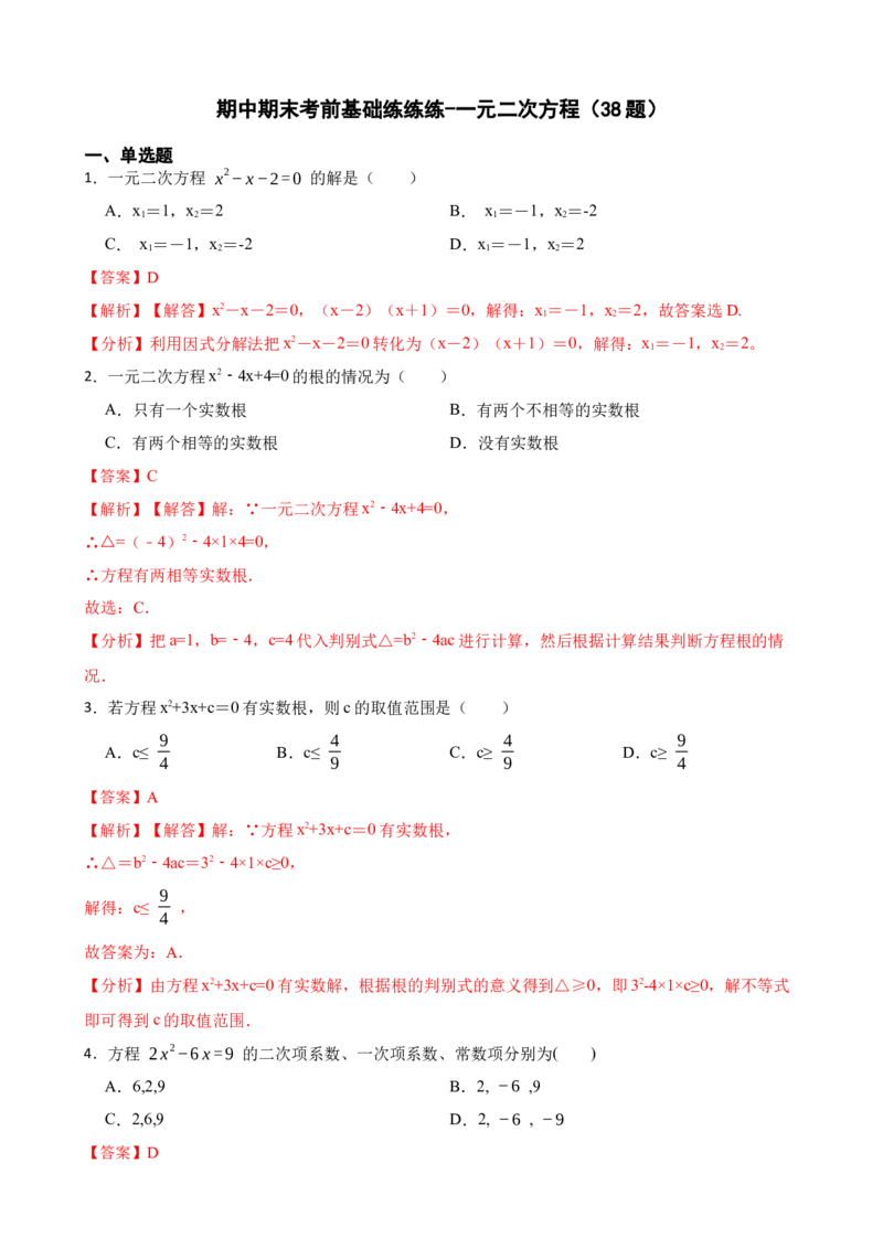 期中期末考前基础练练练-一元二次方程（40题）（解析版）_初中数学人教版_9上-初中数学人教版_07专项讲练_重要笔记九年级数学上册重要考点精讲精练(人教版)