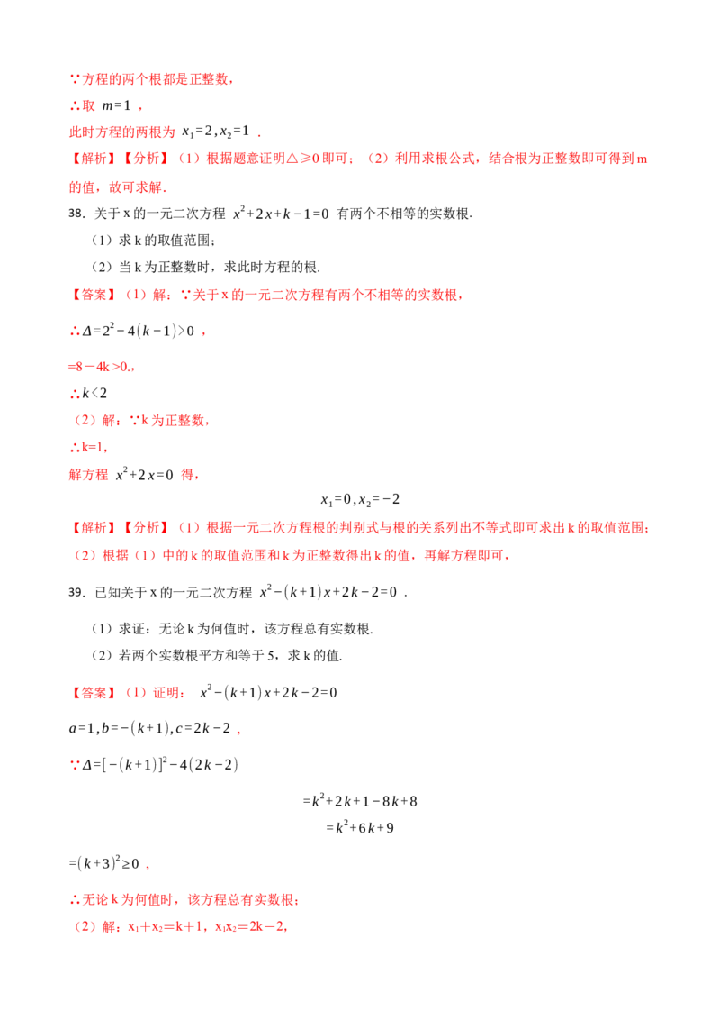 期中期末考前基础练练练-一元二次方程（40题）（解析版）_初中数学人教版_9上-初中数学人教版_07专项讲练_重要笔记九年级数学上册重要考点精讲精练(人教版)