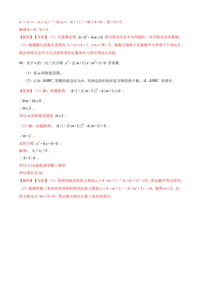 期中期末考前基础练练练-一元二次方程（40题）（解析版）_初中数学人教版_9上-初中数学人教版_07专项讲练_重要笔记九年级数学上册重要考点精讲精练(人教版)
