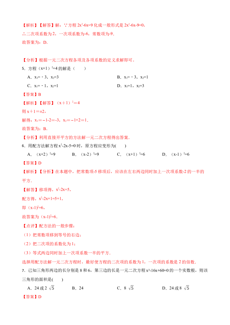 期中期末考前基础练练练-一元二次方程（40题）（解析版）_初中数学人教版_9上-初中数学人教版_07专项讲练_重要笔记九年级数学上册重要考点精讲精练(人教版)
