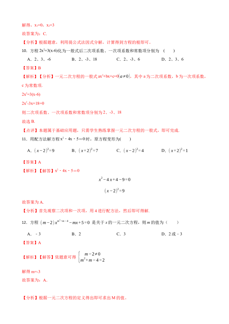 期中期末考前基础练练练-一元二次方程（40题）（解析版）_初中数学人教版_9上-初中数学人教版_07专项讲练_重要笔记九年级数学上册重要考点精讲精练(人教版)