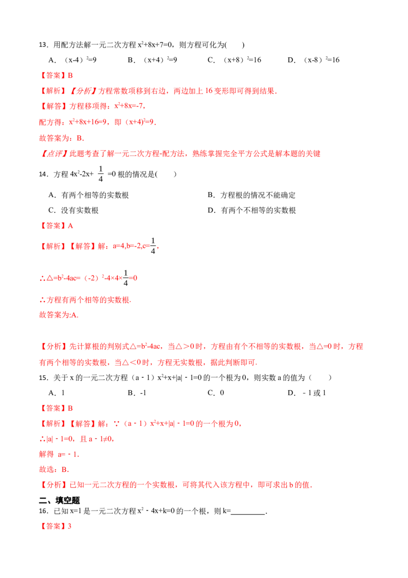期中期末考前基础练练练-一元二次方程（40题）（解析版）_初中数学人教版_9上-初中数学人教版_07专项讲练_重要笔记九年级数学上册重要考点精讲精练(人教版)