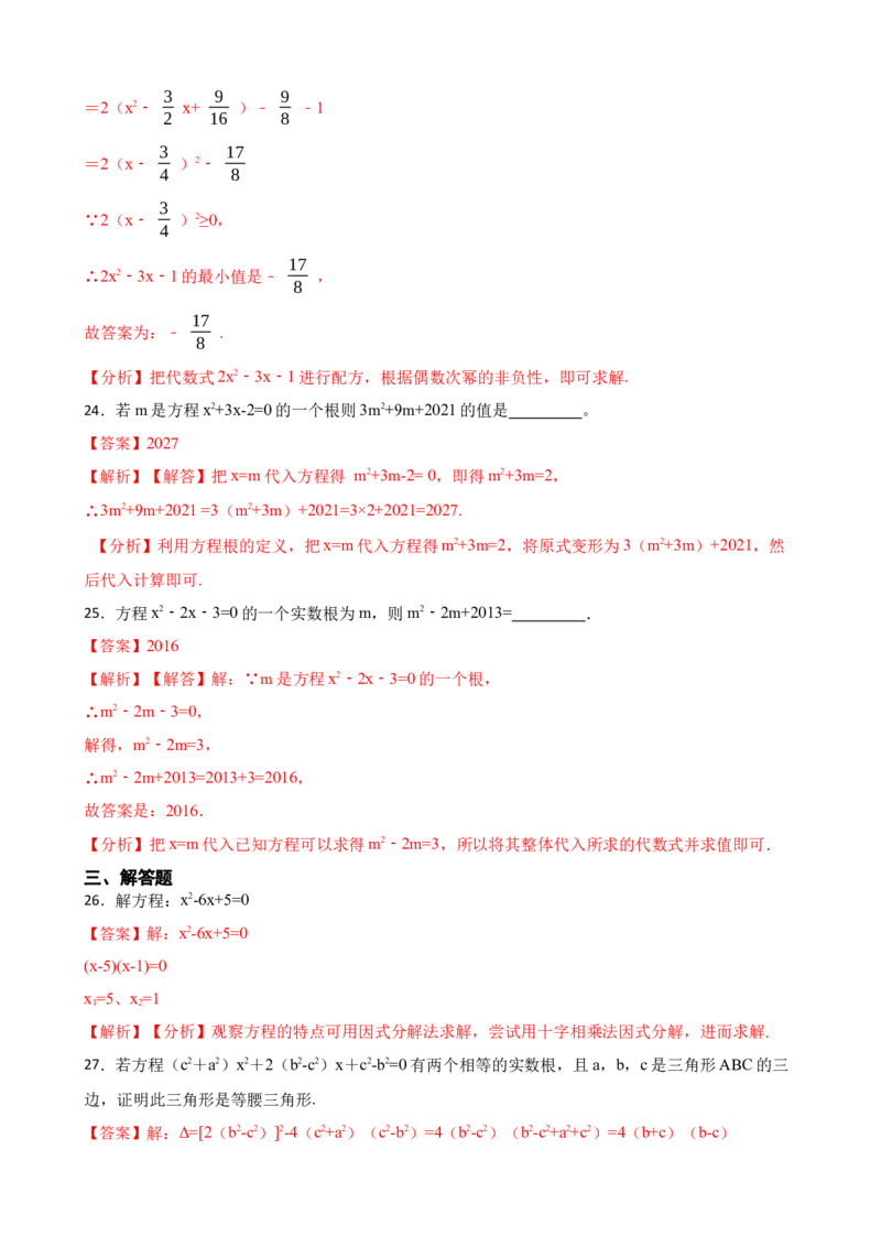 期中期末考前基础练练练-一元二次方程（40题）（解析版）_初中数学人教版_9上-初中数学人教版_07专项讲练_重要笔记九年级数学上册重要考点精讲精练(人教版)