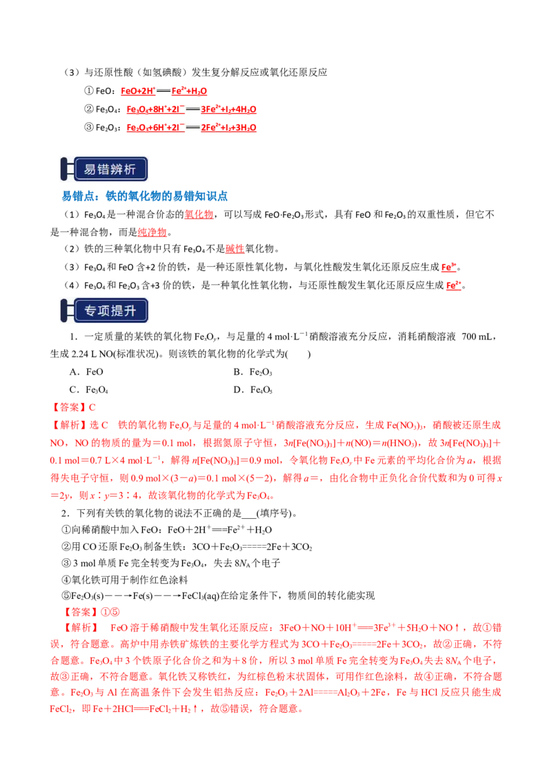 知识清单06铁及其重要化合物（解析版）_05高考化学_新高考复习资料_2025年新高考资料_上好课2025年高考化学一轮复习知识清单3246985