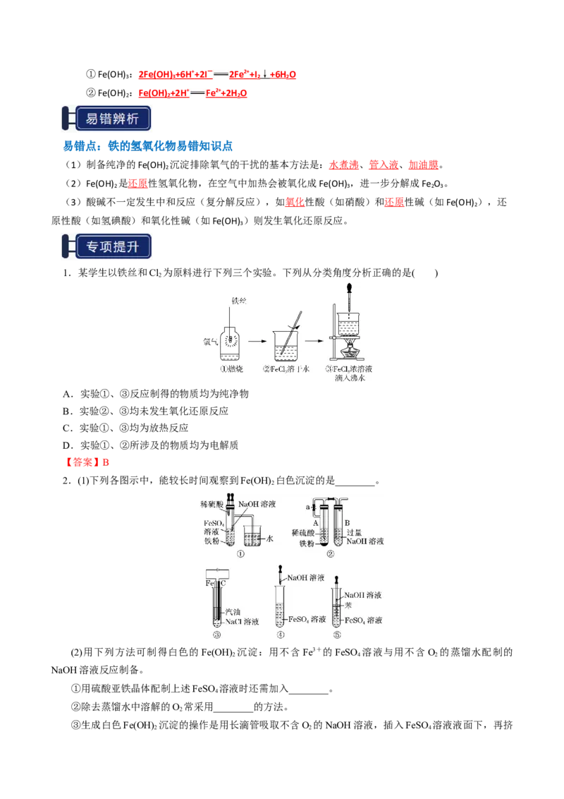知识清单06铁及其重要化合物（解析版）_05高考化学_新高考复习资料_2025年新高考资料_上好课2025年高考化学一轮复习知识清单3246985