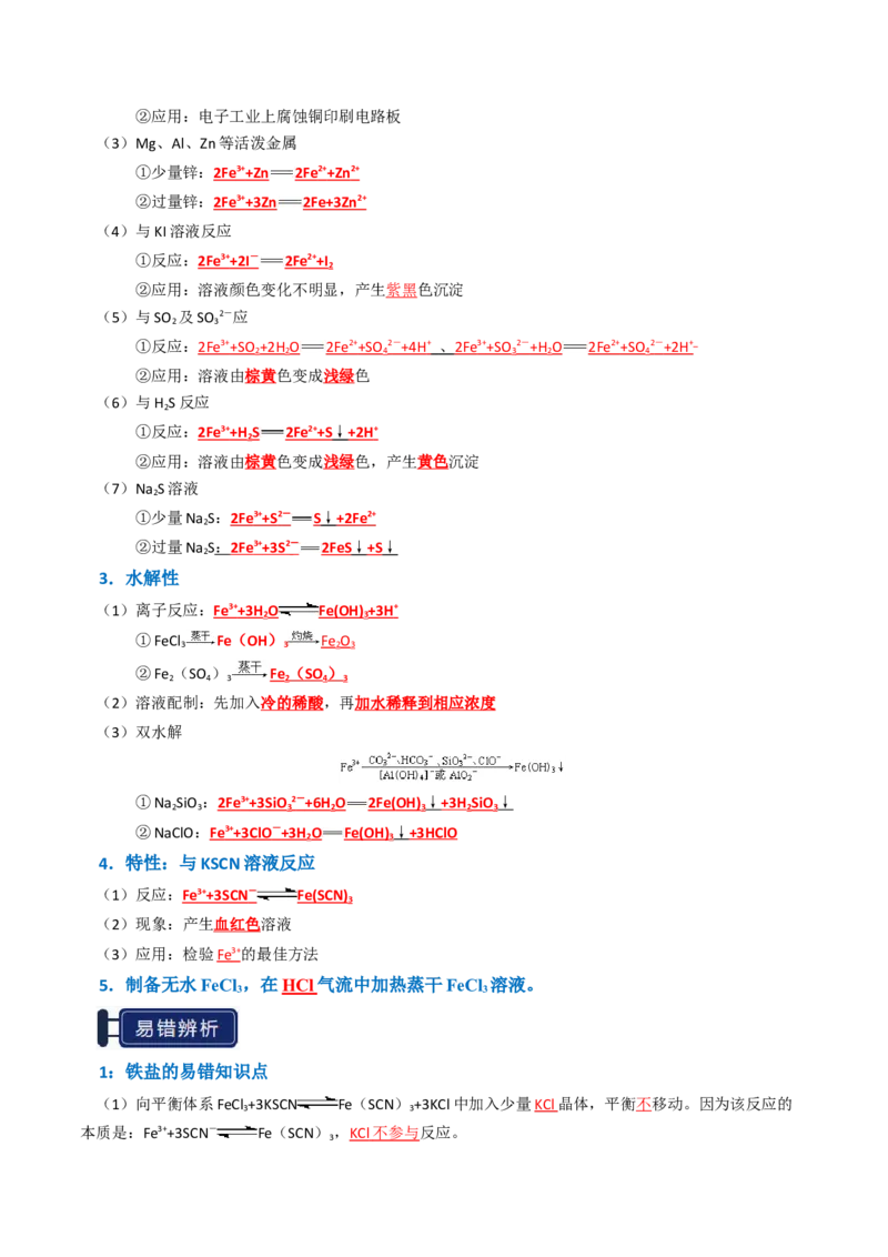 知识清单06铁及其重要化合物（解析版）_05高考化学_新高考复习资料_2025年新高考资料_上好课2025年高考化学一轮复习知识清单3246985