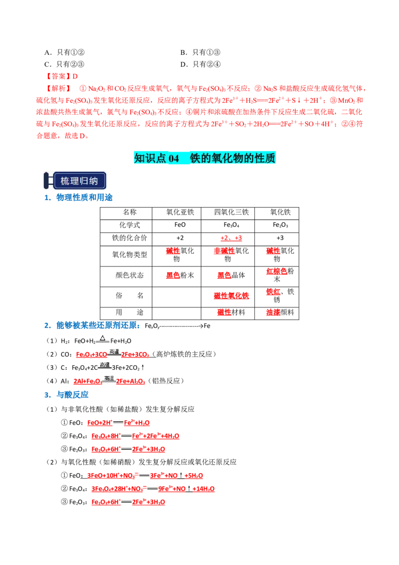 知识清单06铁及其重要化合物（解析版）_05高考化学_新高考复习资料_2025年新高考资料_上好课2025年高考化学一轮复习知识清单3246985