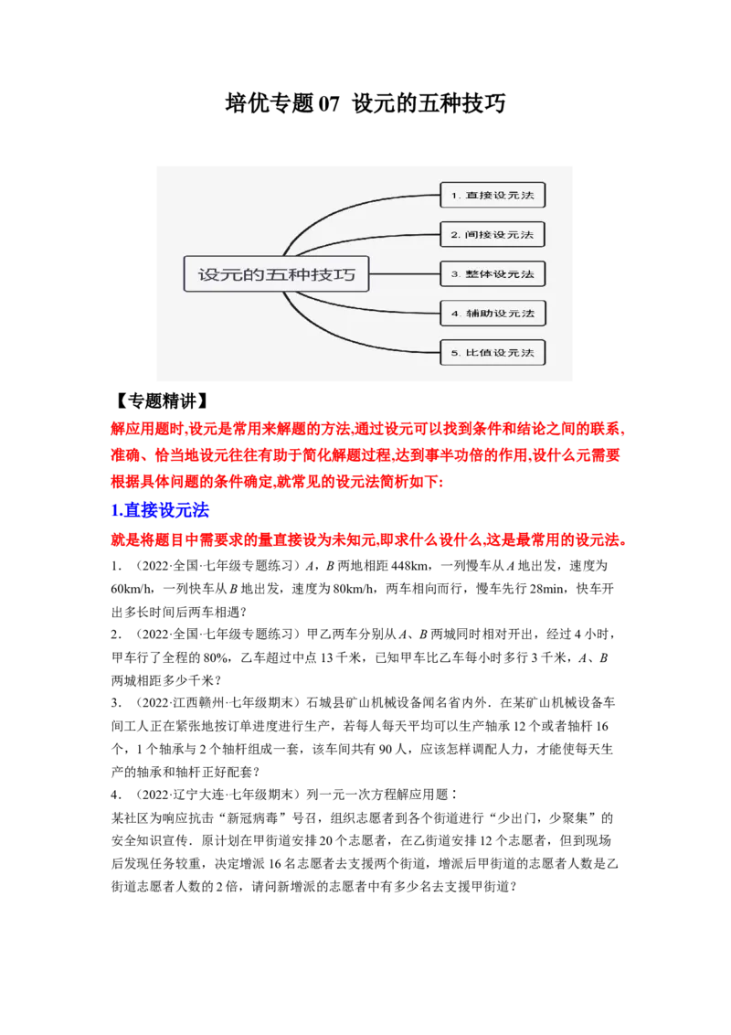 培优专题07设元的五种技巧-原卷版_初中数学人教版_7上-初中数学人教版_7上-初中数学人教版（旧版）赠送_07专项讲练