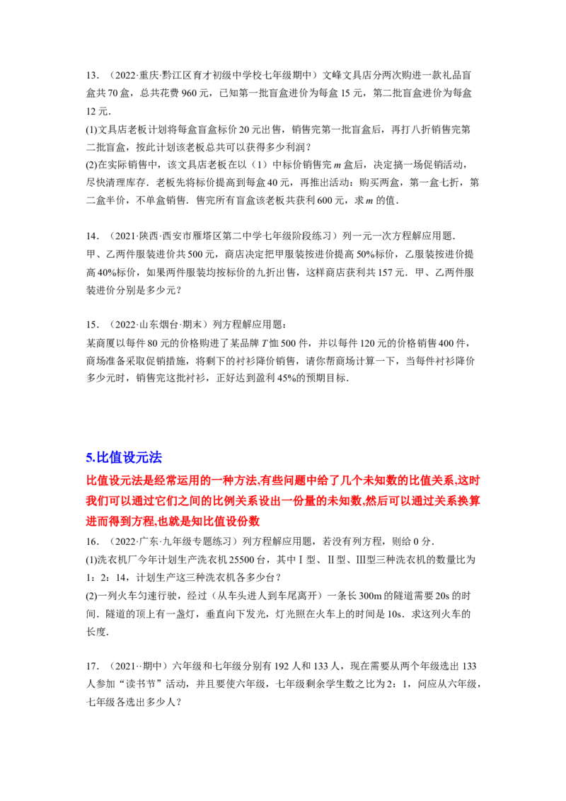 培优专题07设元的五种技巧-原卷版_初中数学人教版_7上-初中数学人教版_7上-初中数学人教版（旧版）赠送_07专项讲练