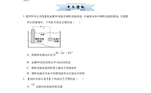 原创（新高考）2021届小题必练11金属的腐蚀与防护学生版_05高考化学_新高考复习资料_2021新高考资料_2021届（新高考）高考化学小题必练