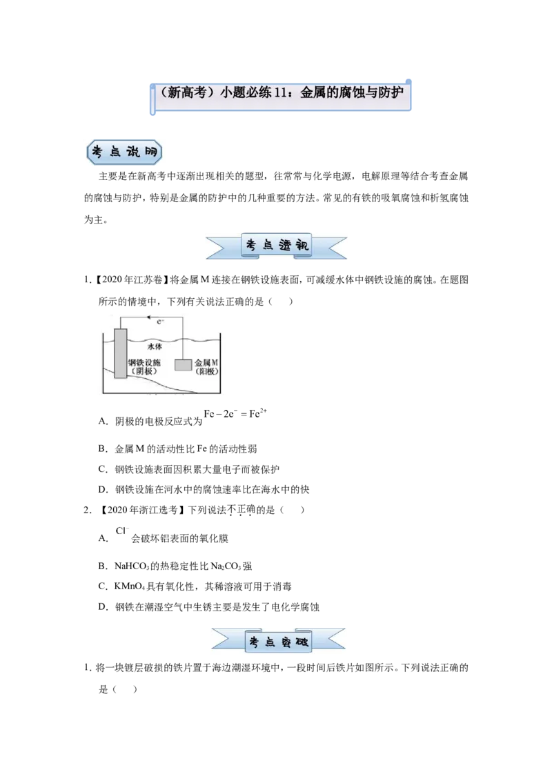 原创（新高考）2021届小题必练11金属的腐蚀与防护学生版_05高考化学_新高考复习资料_2021新高考资料_2021届（新高考）高考化学小题必练