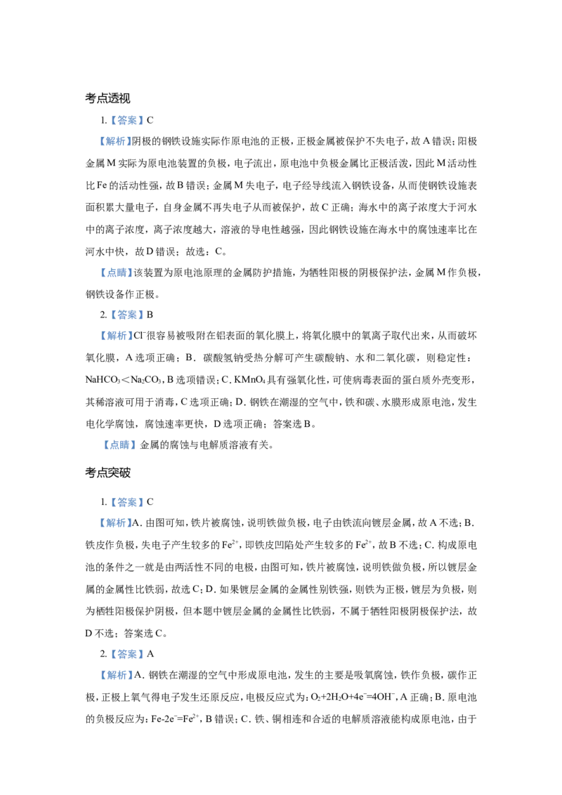原创（新高考）2021届小题必练11金属的腐蚀与防护学生版_05高考化学_新高考复习资料_2021新高考资料_2021届（新高考）高考化学小题必练