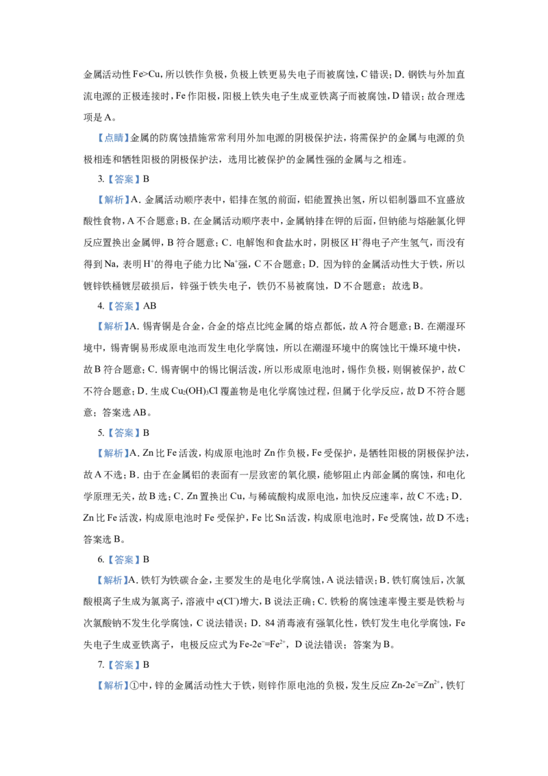原创（新高考）2021届小题必练11金属的腐蚀与防护学生版_05高考化学_新高考复习资料_2021新高考资料_2021届（新高考）高考化学小题必练