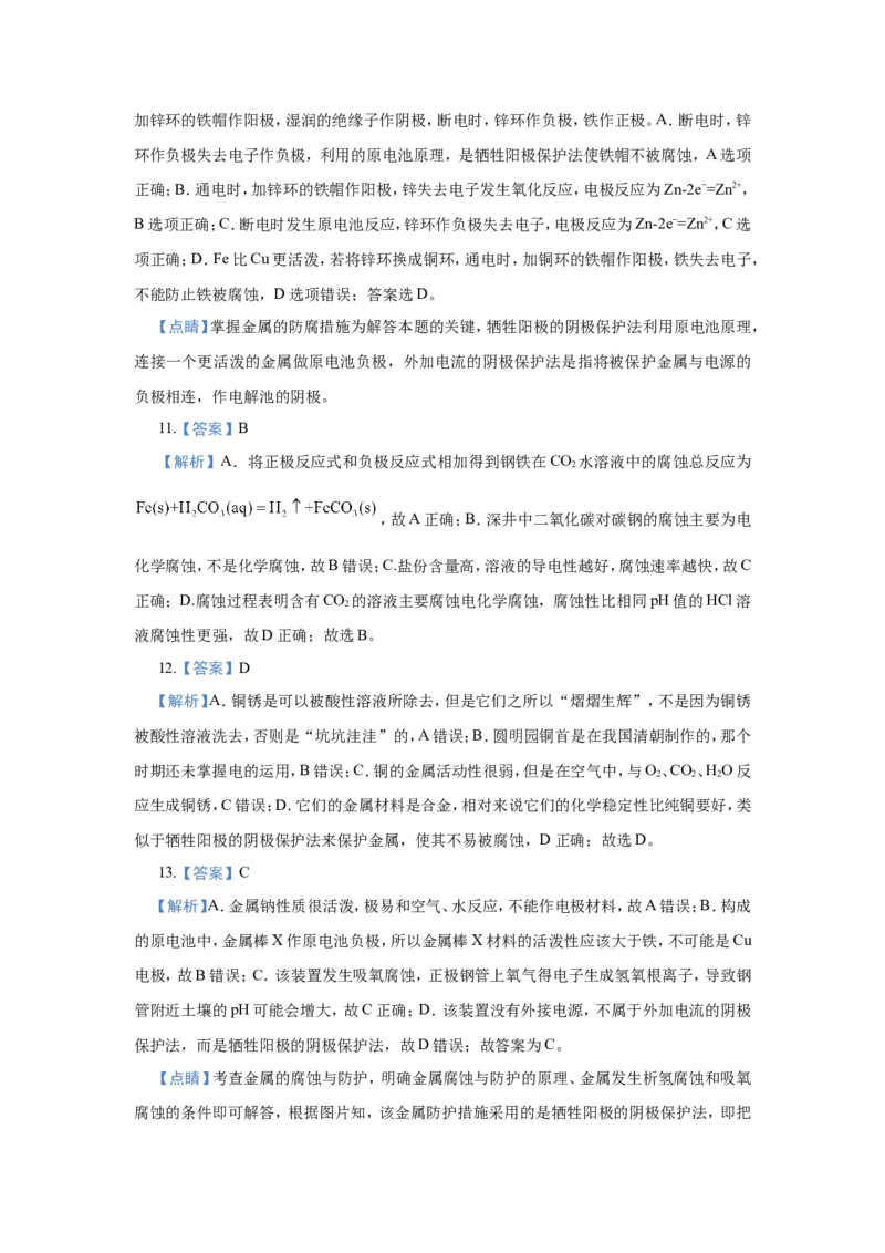 原创（新高考）2021届小题必练11金属的腐蚀与防护学生版_05高考化学_新高考复习资料_2021新高考资料_2021届（新高考）高考化学小题必练