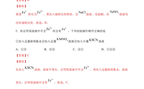 微专题13亚铁离子、三价铁离子的性质及检验-备战2022年高考化学考点微专题（解析版）_05高考化学_新高考复习资料_2022年新高考资料_备战2022年高考化学考点微专题