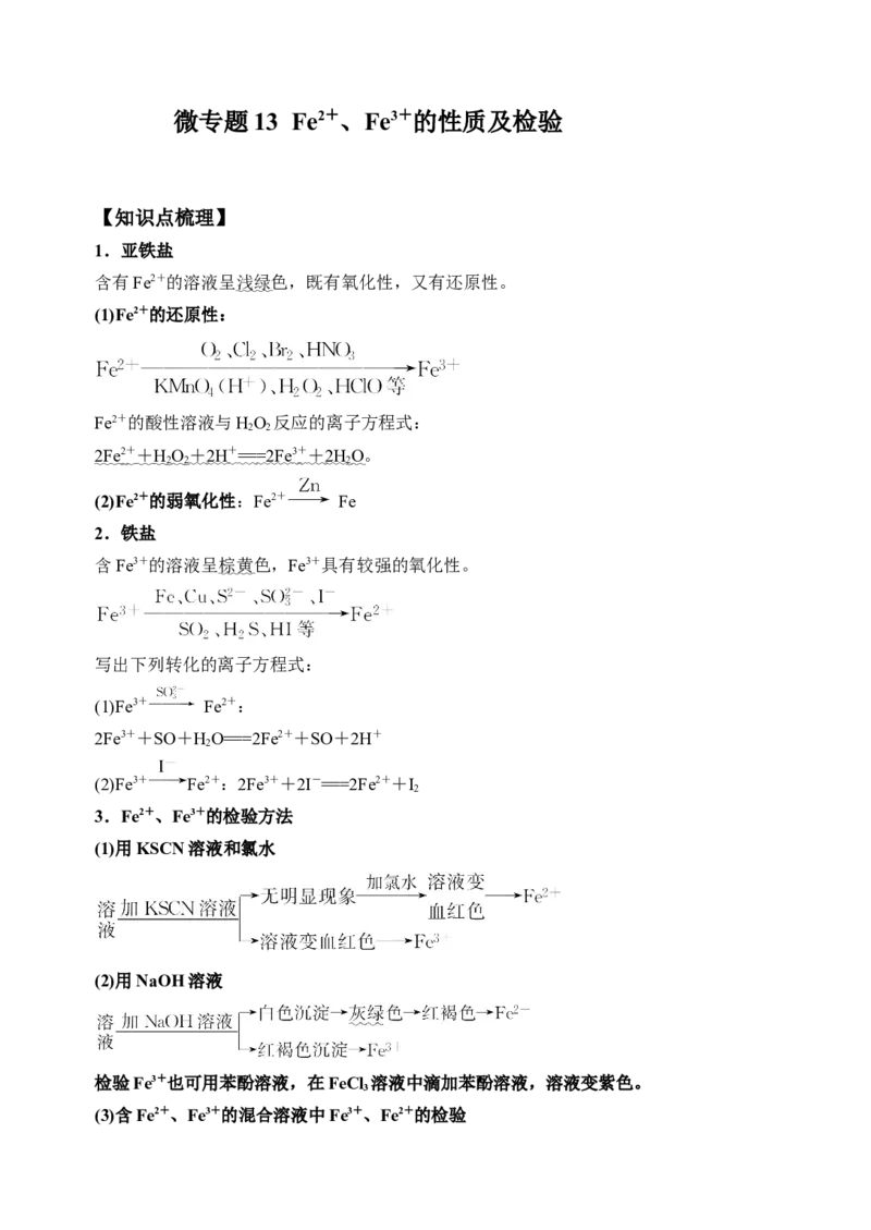 微专题13亚铁离子、三价铁离子的性质及检验-备战2022年高考化学考点微专题（解析版）_05高考化学_新高考复习资料_2022年新高考资料_备战2022年高考化学考点微专题