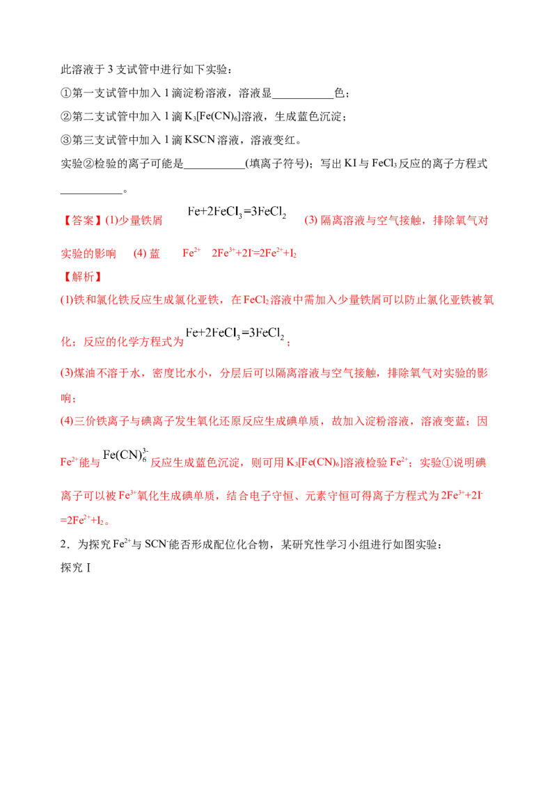 微专题13亚铁离子、三价铁离子的性质及检验-备战2022年高考化学考点微专题（解析版）_05高考化学_新高考复习资料_2022年新高考资料_备战2022年高考化学考点微专题