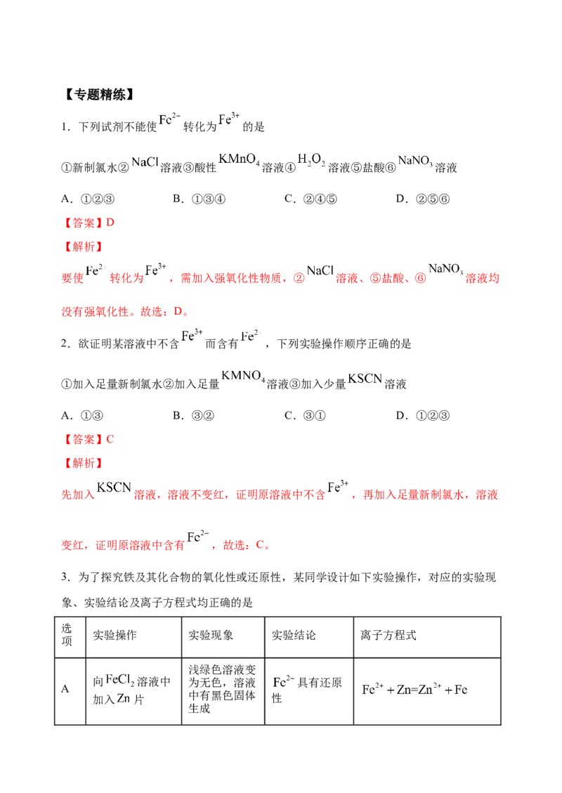 微专题13亚铁离子、三价铁离子的性质及检验-备战2022年高考化学考点微专题（解析版）_05高考化学_新高考复习资料_2022年新高考资料_备战2022年高考化学考点微专题