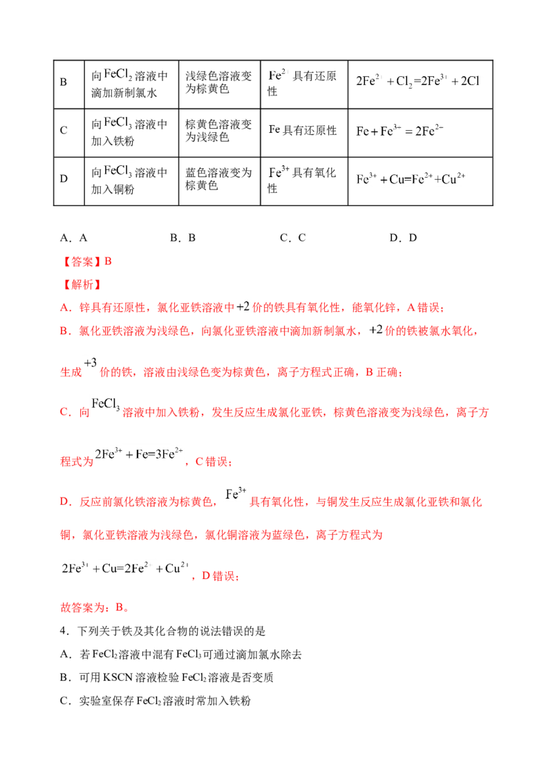 微专题13亚铁离子、三价铁离子的性质及检验-备战2022年高考化学考点微专题（解析版）_05高考化学_新高考复习资料_2022年新高考资料_备战2022年高考化学考点微专题