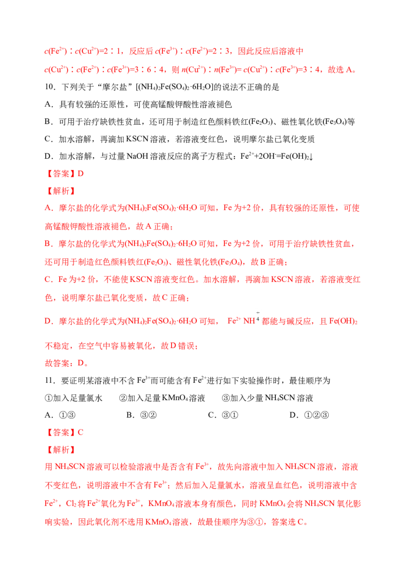 微专题13亚铁离子、三价铁离子的性质及检验-备战2022年高考化学考点微专题（解析版）_05高考化学_新高考复习资料_2022年新高考资料_备战2022年高考化学考点微专题
