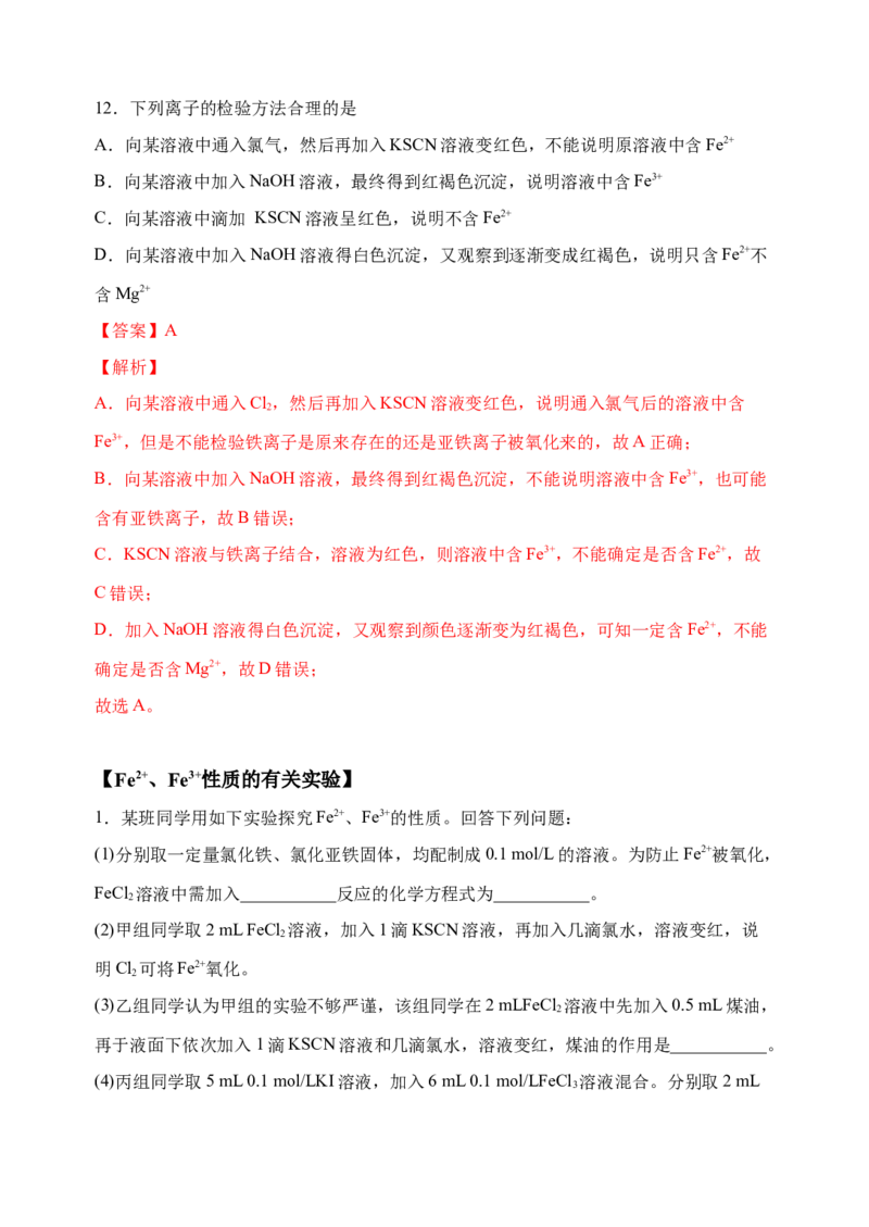 微专题13亚铁离子、三价铁离子的性质及检验-备战2022年高考化学考点微专题（解析版）_05高考化学_新高考复习资料_2022年新高考资料_备战2022年高考化学考点微专题
