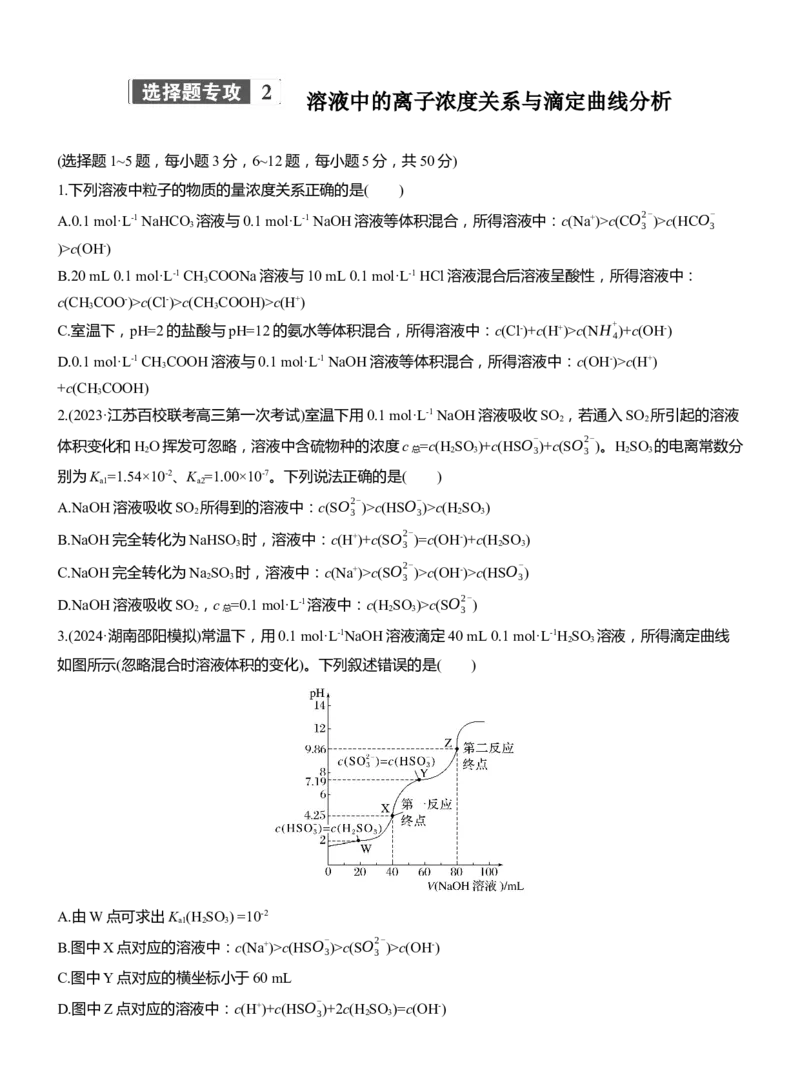 专题六　选择题专攻2　溶液中的离子浓度关系与滴定曲线分析淘宝店：红太阳资料库_05高考化学_2025年新高考资料_二轮复习_2025年高考化学大二轮_2025化学二轮复习