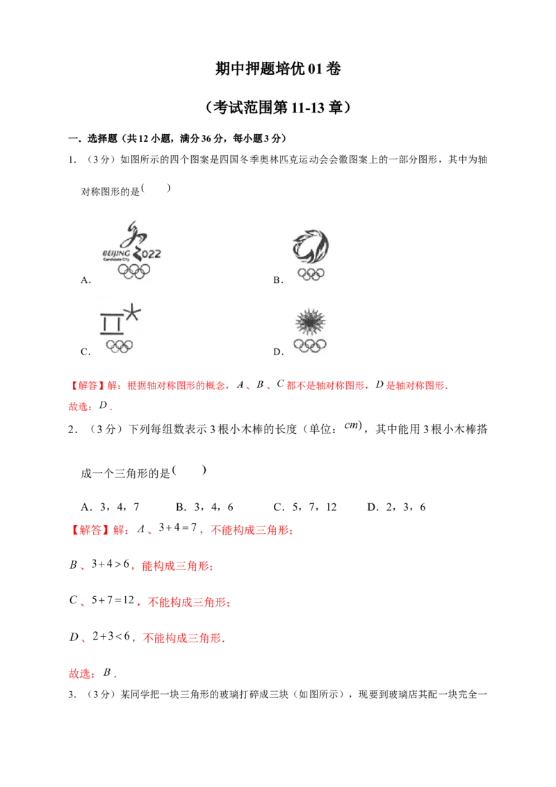 期中押题培优01卷（考试范围：第11-13章）（解析版）_初中数学人教版_8上-初中数学人教版_旧版_06习题试卷_3期中试卷