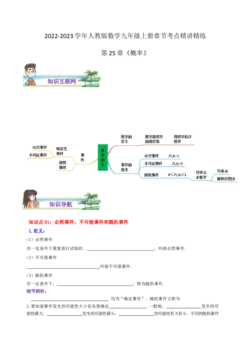 第25章《概率》（原卷版）_初中数学人教版_9上-初中数学人教版_07专项讲练_培优方案九年级数学上册章节重点复习考点讲义（人教版）
