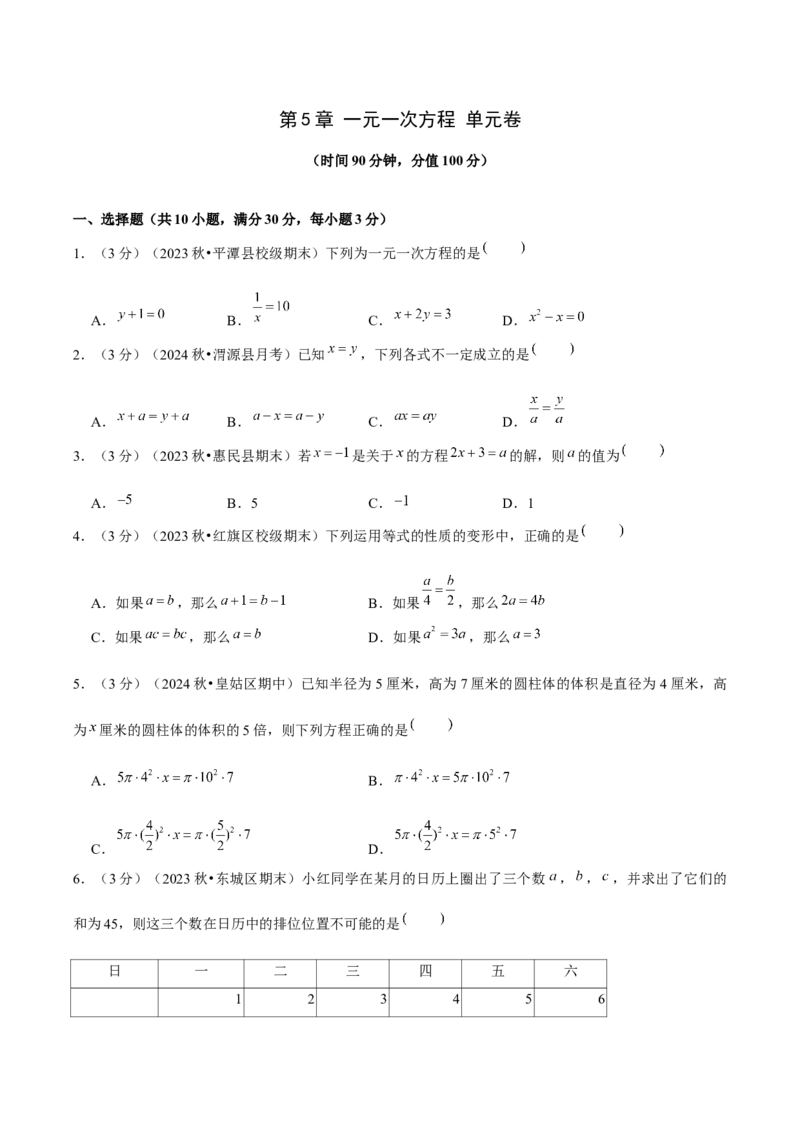 第5章一元一次方程单元卷原卷版-（人教版2024）_初中数学_七年级数学上册（人教版）_单元测试