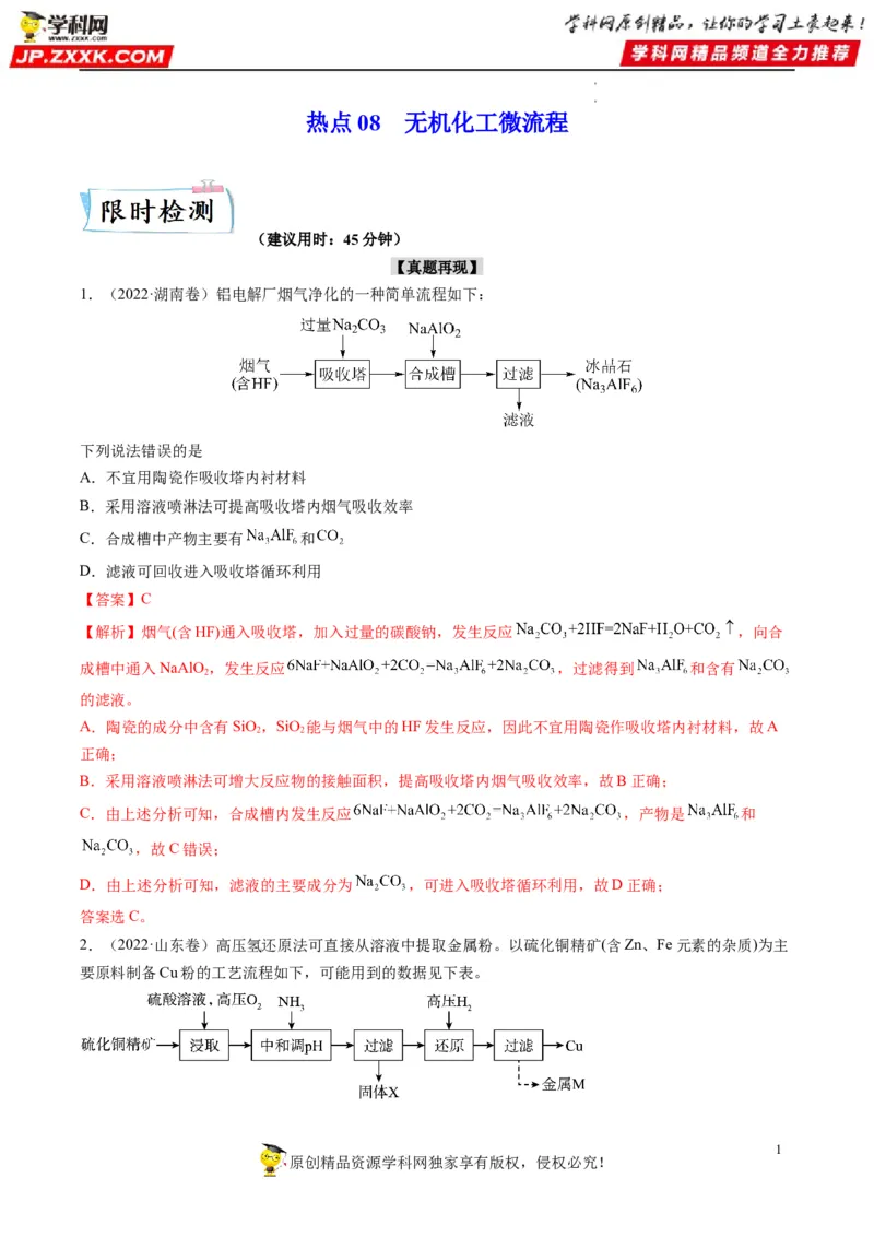 热点08无机化工微流程（解析版）_05高考化学_新高考复习资料_2023年新高考资料_专项复习_2023年高考化学热点&middot;重点&middot;难点专练（新高考专用）_573