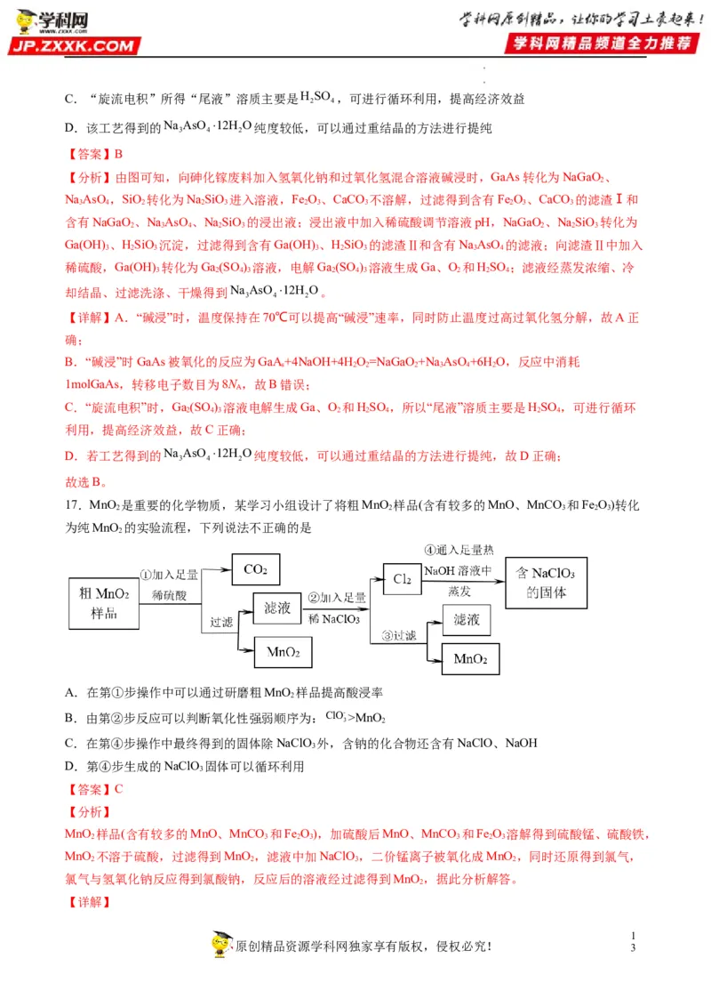 热点08无机化工微流程（解析版）_05高考化学_新高考复习资料_2023年新高考资料_专项复习_2023年高考化学热点&middot;重点&middot;难点专练（新高考专用）_573