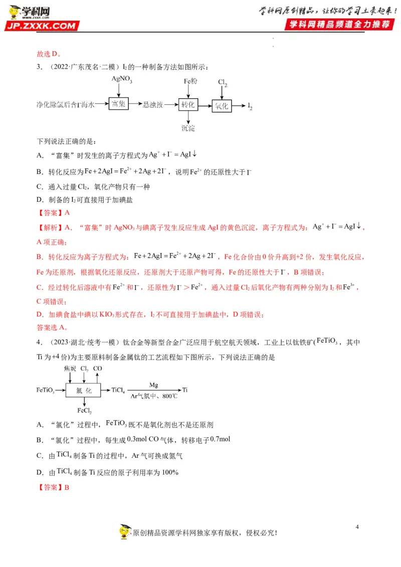 热点08无机化工微流程（解析版）_05高考化学_新高考复习资料_2023年新高考资料_专项复习_2023年高考化学热点&middot;重点&middot;难点专练（新高考专用）_573