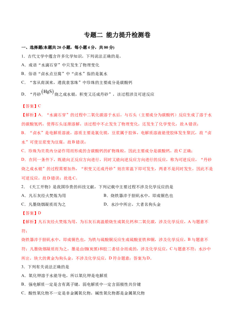 专题二能力提升检测卷解析版_05高考化学_新高考复习资料_2022年新高考资料_2022年高考化学一轮复习讲练测（新教材新高考）