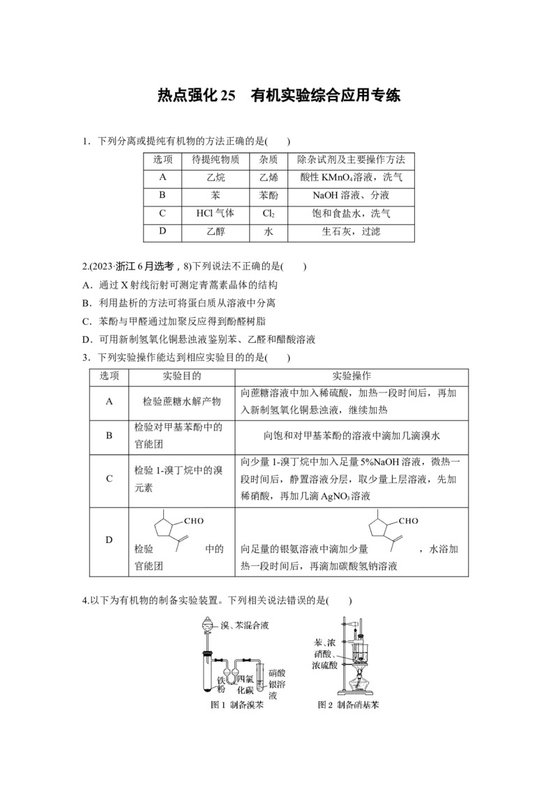 大单元五　第十五章　热点强化25　有机实验综合应用专练_05高考化学_2025年新高考资料_一轮复习_2025大一轮复习讲义+课件（完结）_2025大一轮复习讲义化学学生用书Word版文档全书