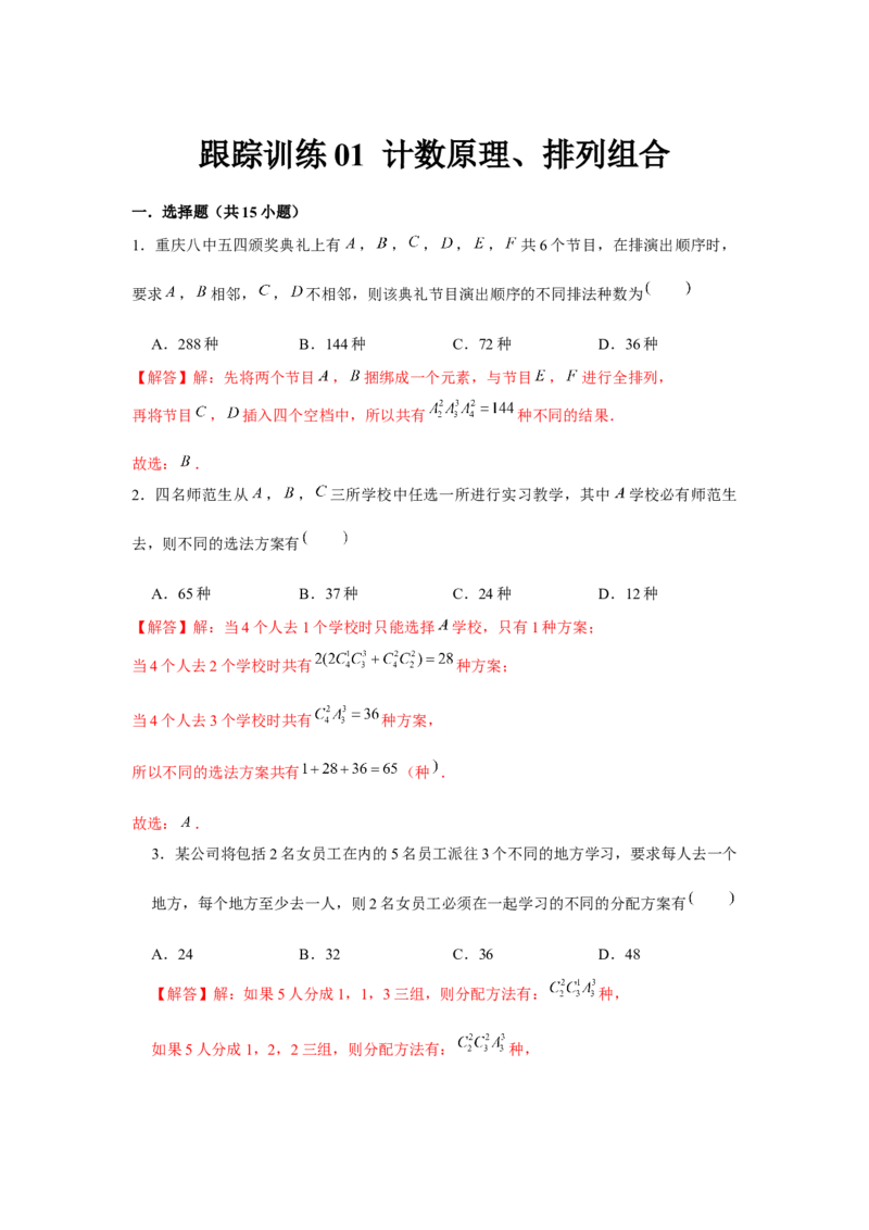 跟踪训练01计数原理、排列组合（解析版）_2.2025数学总复习_2024年新高考资料_3.2024专项复习_更新中2024年新高考数学一轮复习之题型归纳与重难专题突破提升（新高考专用）