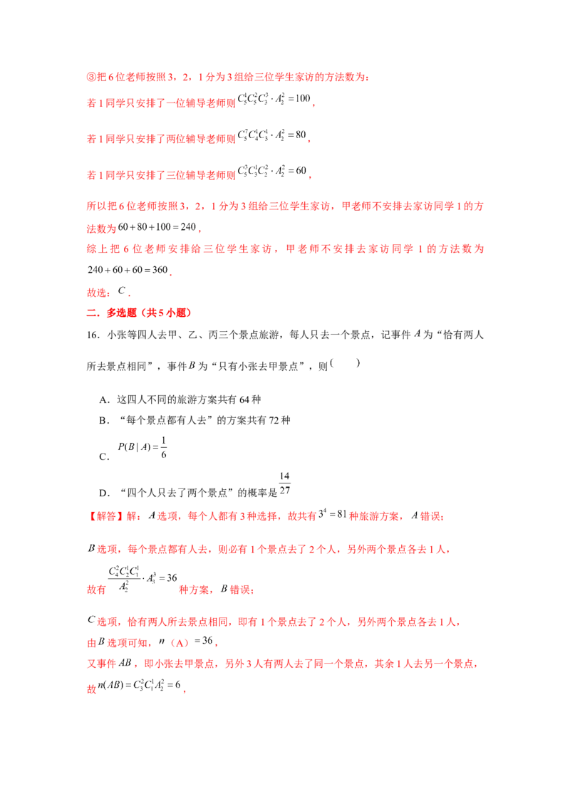 跟踪训练01计数原理、排列组合（解析版）_2.2025数学总复习_2024年新高考资料_3.2024专项复习_更新中2024年新高考数学一轮复习之题型归纳与重难专题突破提升（新高考专用）