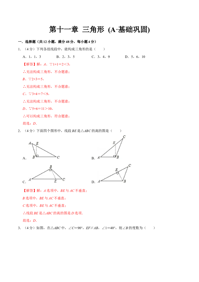 第十一章三角形(A&middot;基础巩固)-过关检测八年级数学上学期单元测试卷(人教版)(解析版)_初中数学人教版_8上-初中数学人教版_旧版_06习题试卷_2单元测试_单元测试（第1套）