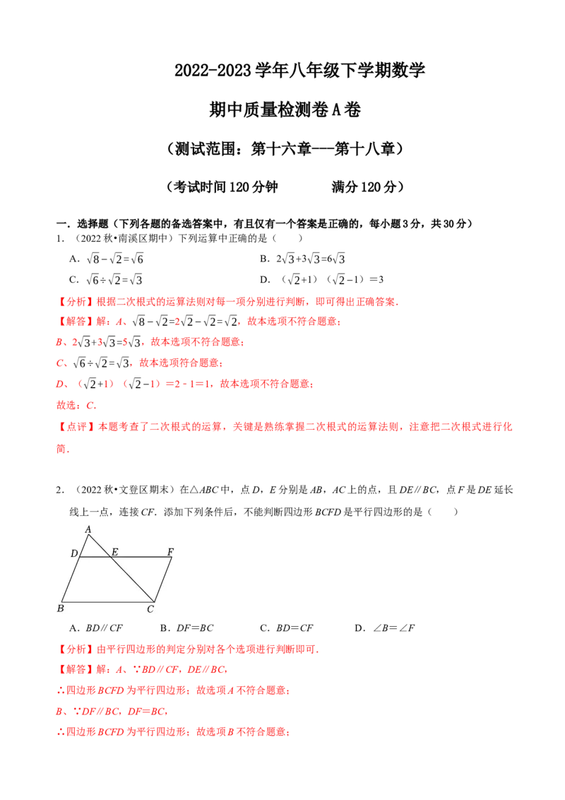 八年级下学期数学期中质量检测A卷（测试范围：第十六章~第十八章）（解析版）_new_初中数学人教版_八年级数学下册_保存转存之后查看(1)_8下-初中数学人教版（2026春新版持续更新）